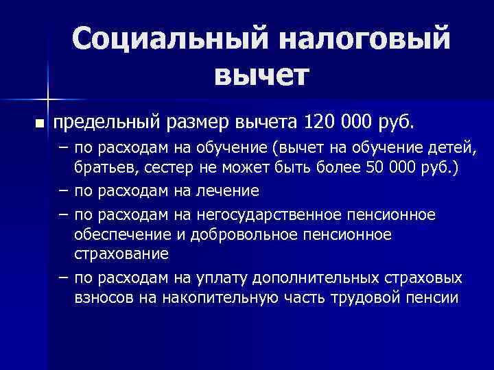 Социальный налоговый вычет n предельный размер вычета 120 000 руб. – по расходам на
