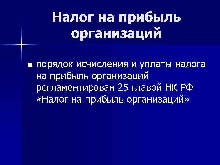 Налог на прибыль организаций n порядок исчисления и уплаты налога на прибыль организаций регламентирован