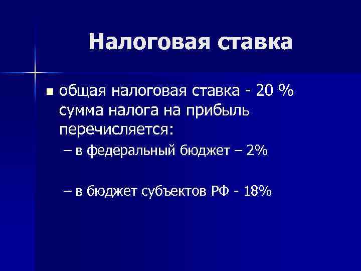 Налоговая ставка n общая налоговая ставка - 20 % сумма налога на прибыль перечисляется:
