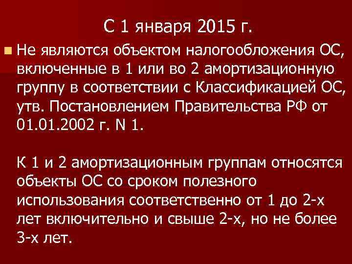 С 1 января 2015 г. n Не являются объектом налогообложения ОС, включенные в 1