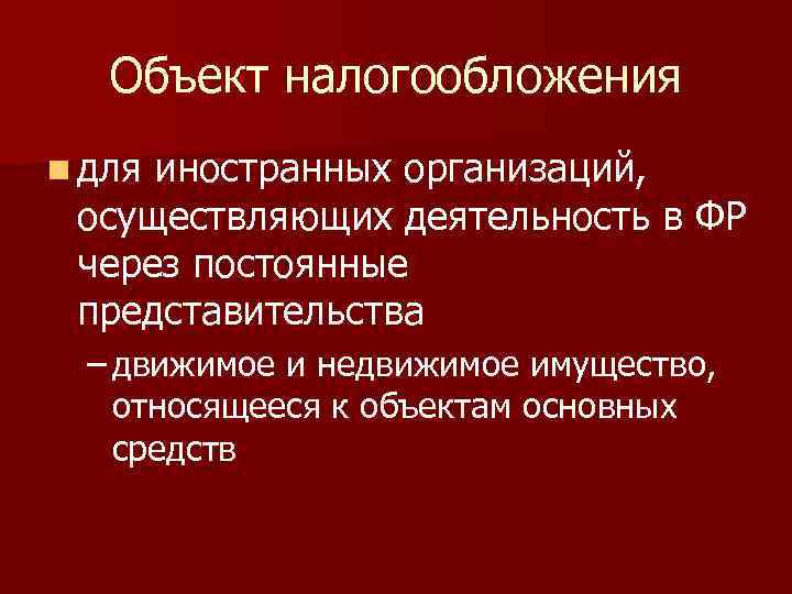 Объект налогообложения n для иностранных организаций, осуществляющих деятельность в ФР через постоянные представительства –