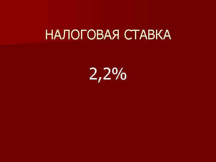 НАЛОГОВАЯ СТАВКА 2, 2% 