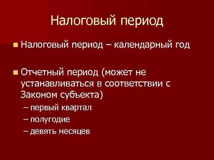 Налоговый период n Налоговый период – календарный год n Отчетный период (может не устанавливаться