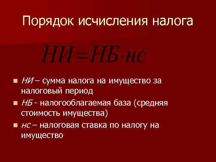Порядок исчисления налога n НИ – сумма налога на имущество за налоговый период n