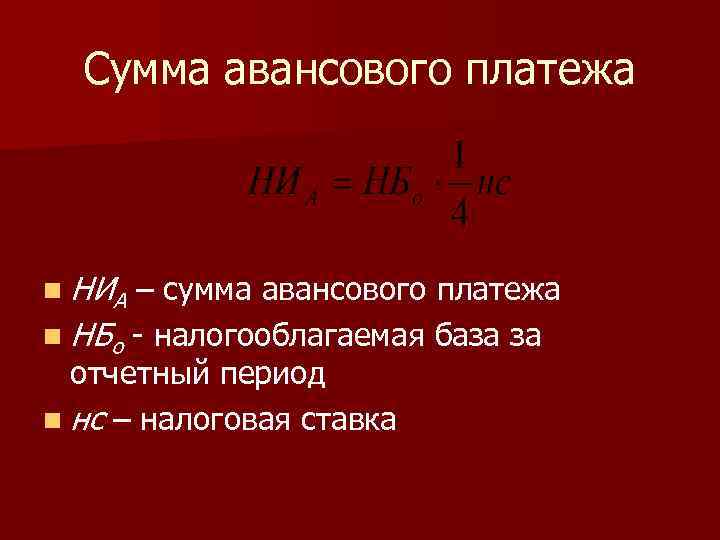 Сумма авансового платежа n НИА – сумма авансового платежа n НБо - налогооблагаемая база
