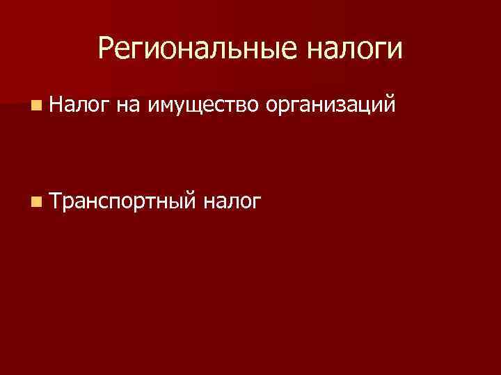 Региональные налоги n Налог на имущество организаций n Транспортный налог 