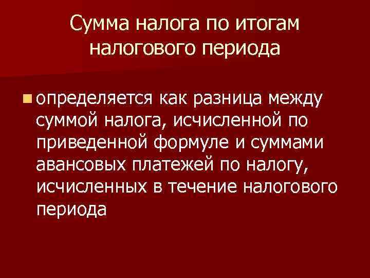 Сумма налога по итогам налогового периода n определяется как разница между суммой налога, исчисленной