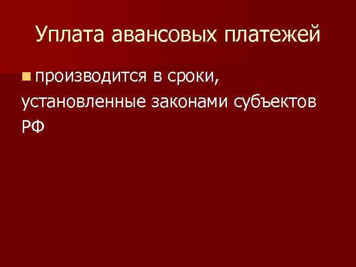 Уплата авансовых платежей n производится в сроки, установленные законами субъектов РФ 