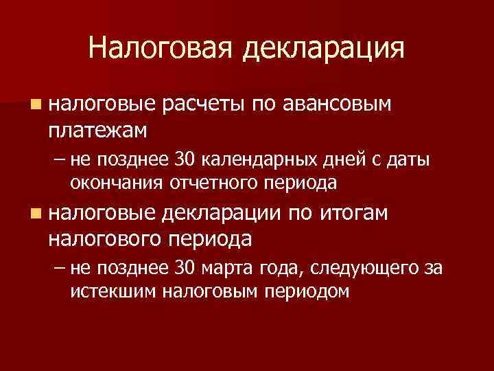 Налоговая декларация n налоговые платежам расчеты по авансовым – не позднее 30 календарных дней
