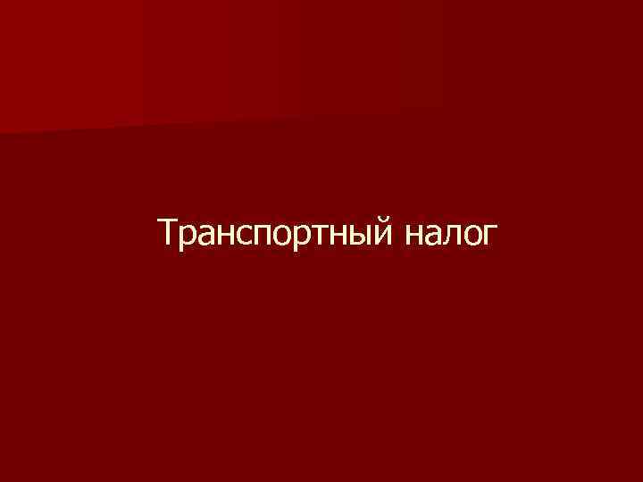 Транспортный налог 