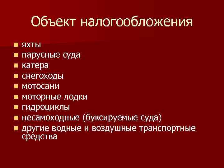 Объект налогообложения n n n n n яхты парусные суда катера снегоходы мотосани моторные