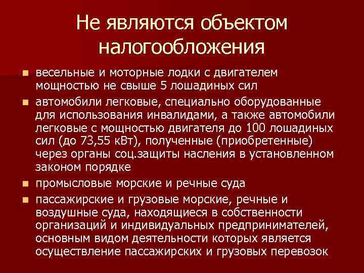 Не являются объектом налогообложения весельные и моторные лодки с двигателем мощностью не свыше 5