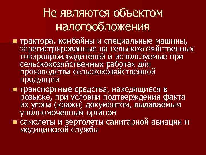 Не являются объектом налогообложения трактора, комбайны и специальные машины, зарегистрированные на сельскохозяйственных товаропроизводителей и