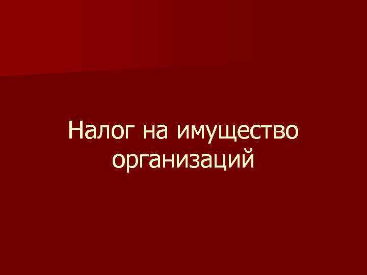 Налог на имущество организаций 