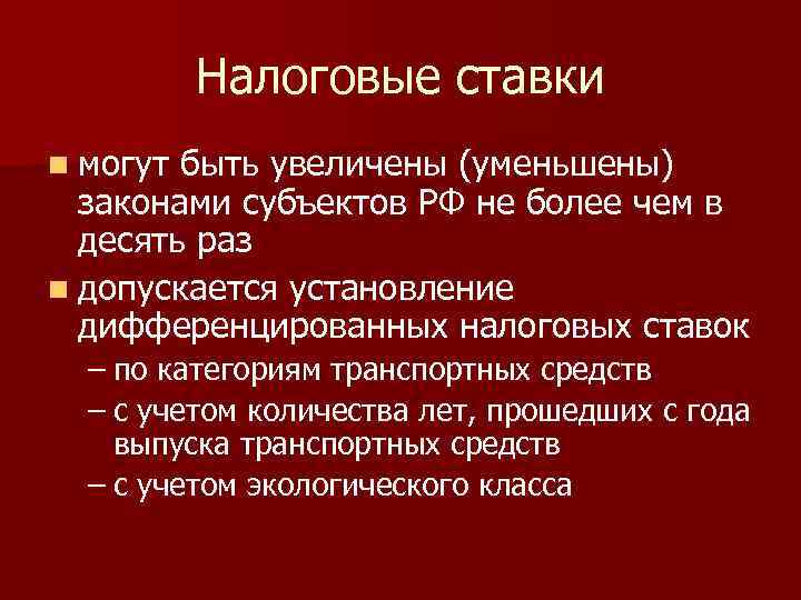 Налоговые ставки n могут быть увеличены (уменьшены) законами субъектов РФ не более чем в