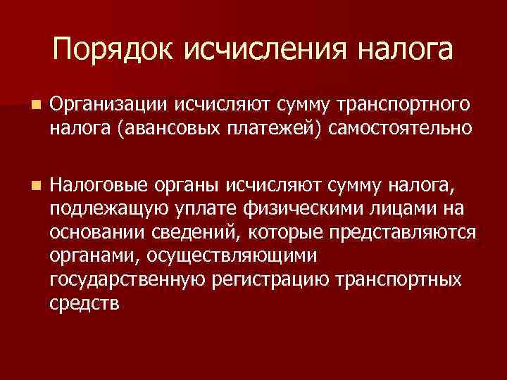Порядок исчисления налога n Организации исчисляют сумму транспортного налога (авансовых платежей) самостоятельно n Налоговые