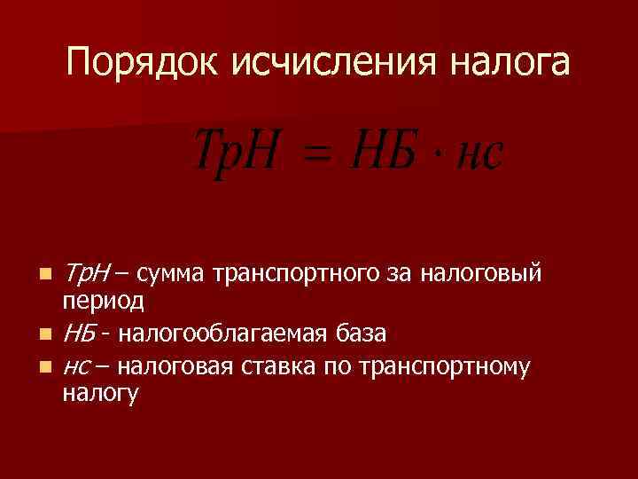 Порядок исчисления налога n Тр. Н – сумма транспортного за налоговый период n НБ