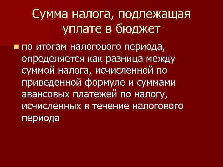 Сумма налога, подлежащая уплате в бюджет n по итогам налогового периода, определяется как разница