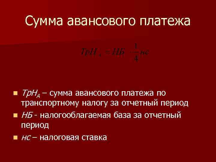 Сумма авансового платежа n Тр. НА – сумма авансового платежа по транспортному налогу за