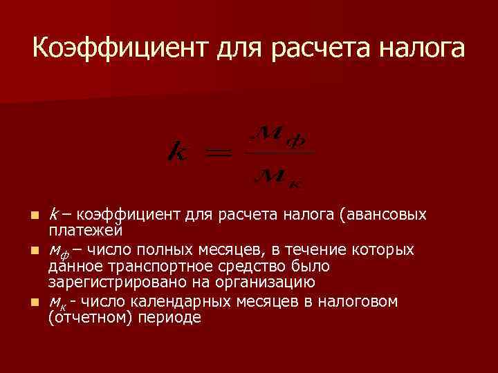 Коэффициент для расчета налога n k – коэффициент для расчета налога (авансовых платежей n