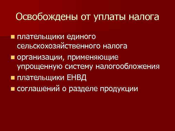 Освобождены от уплаты налога n плательщики единого сельскохозяйственного налога n организации, применяющие упрощенную систему