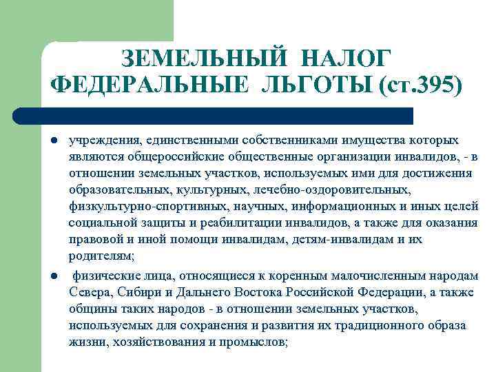 ЗЕМЕЛЬНЫЙ НАЛОГ ФЕДЕРАЛЬНЫЕ ЛЬГОТЫ (ст. 395) l l учреждения, единственными собственниками имущества которых являются