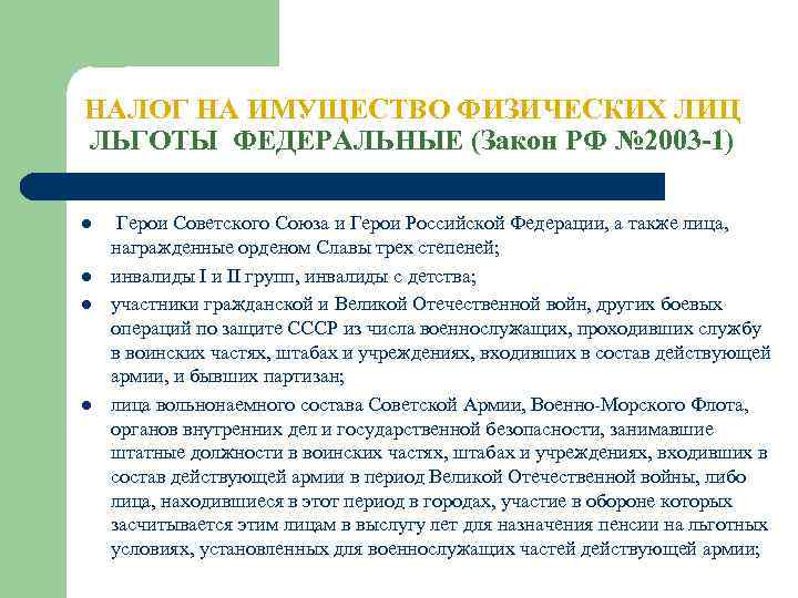НАЛОГ НА ИМУЩЕСТВО ФИЗИЧЕСКИХ ЛИЦ ЛЬГОТЫ ФЕДЕРАЛЬНЫЕ (Закон РФ № 2003 -1) l l