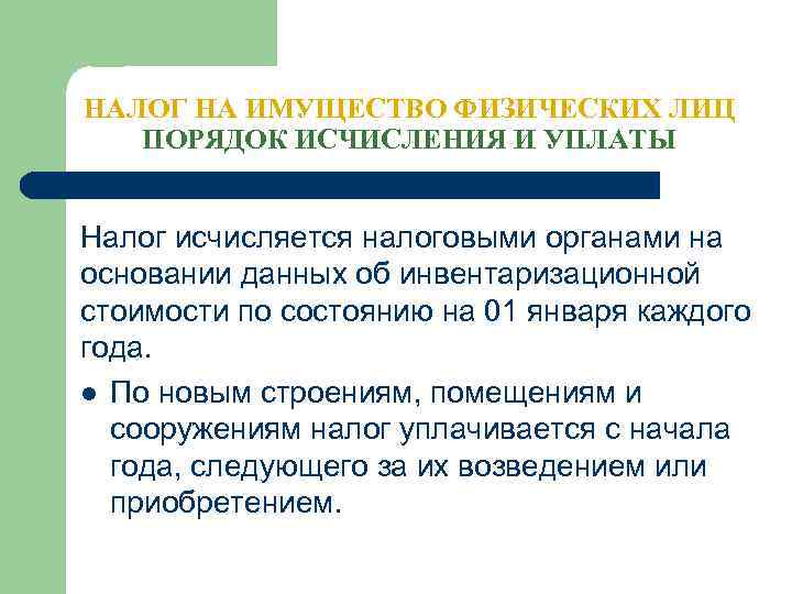 НАЛОГ НА ИМУЩЕСТВО ФИЗИЧЕСКИХ ЛИЦ ПОРЯДОК ИСЧИСЛЕНИЯ И УПЛАТЫ Налог исчисляется налоговыми органами на
