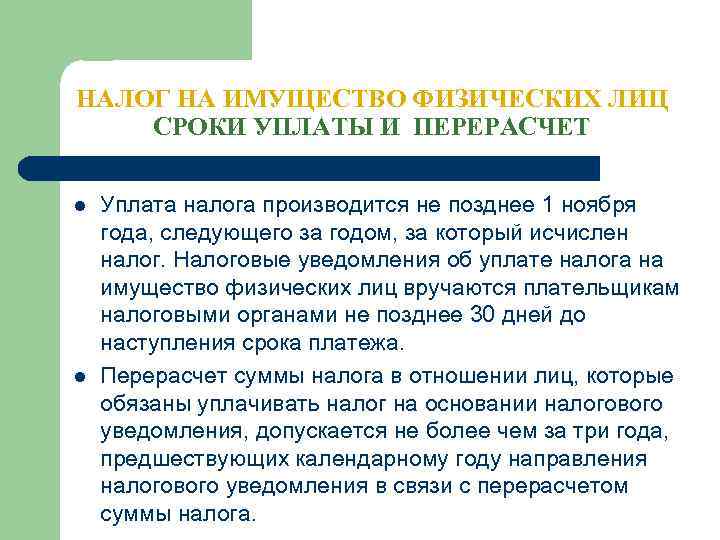 НАЛОГ НА ИМУЩЕСТВО ФИЗИЧЕСКИХ ЛИЦ СРОКИ УПЛАТЫ И ПЕРЕРАСЧЕТ l l Уплата налога производится