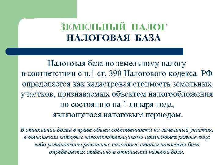 ЗЕМЕЛЬНЫЙ НАЛОГОВАЯ БАЗА Налоговая база по земельному налогу в соответствии с п. 1 ст.