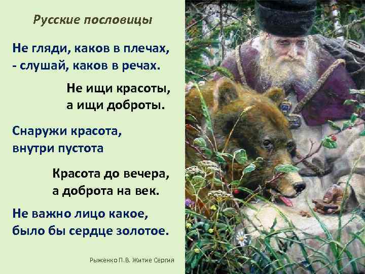 Русские пословицы Не гляди, каков в плечах, - слушай, каков в речах. Не ищи