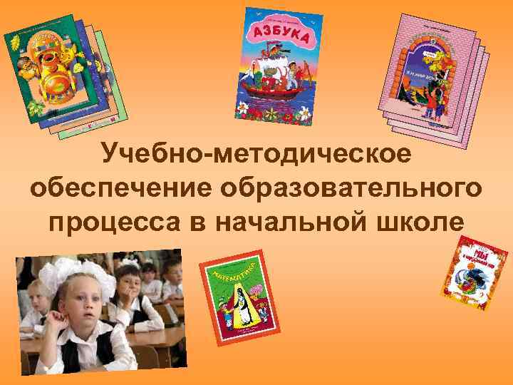 Методическое обеспечение образования. Учебно-методическое обеспечение учебного процесса начальной школы. Методическое обеспечение это в школе. Учебно-методическое обеспечение это в школе. Методическое обеспечение образования начальной школы.