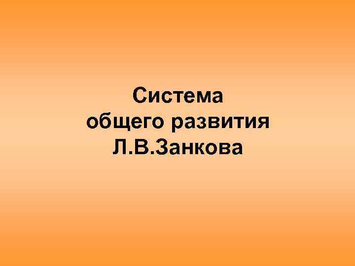 Система общего развития Л. В. Занкова 