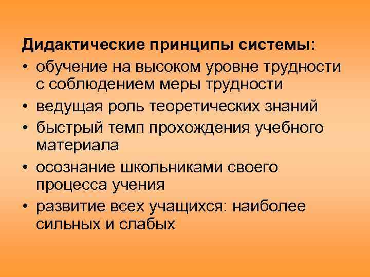 Дидактические принципы системы: • обучение на высоком уровне трудности с соблюдением меры трудности •