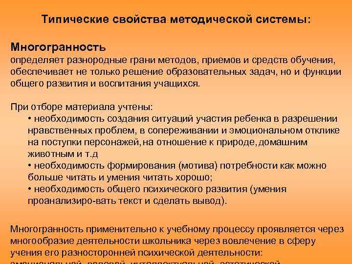 Типические свойства методической системы: Многогранность определяет разнородные грани методов, приемов и средств обучения, обеспечивает