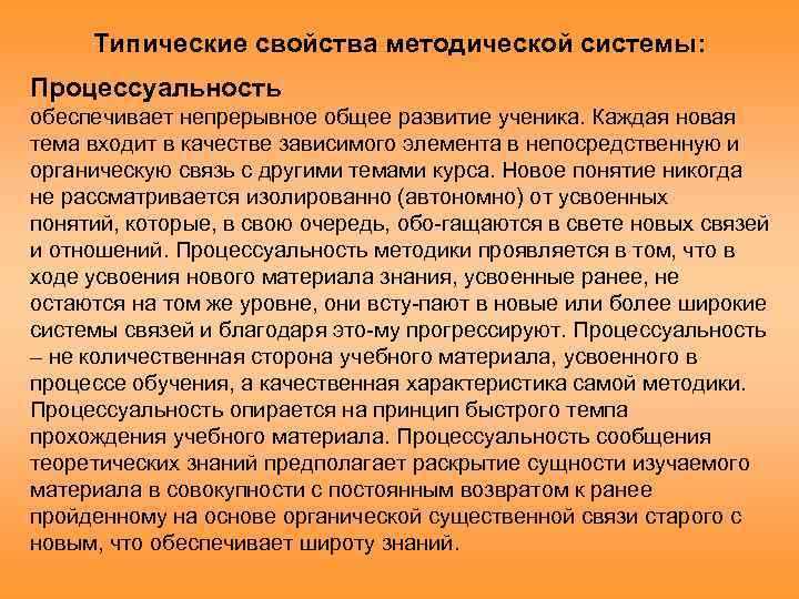 Типические свойства методической системы: Процессуальность обеспечивает непрерывное общее развитие ученика. Каждая новая тема входит