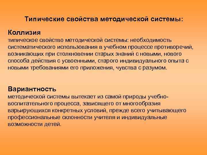 Типические свойства методической системы: Коллизия типическое свойство методической системы: необходимость систематического использования в учебном