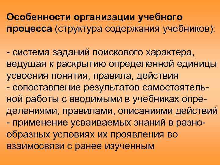 Особенности организации учебного процесса (структура содержания учебников): система заданий поискового характера, ведущая к раскрытию