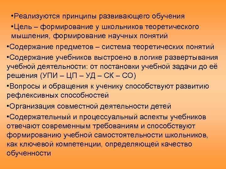  • Реализуются принципы развивающего обучения • Цель – формирование у школьников теоретического мышления,