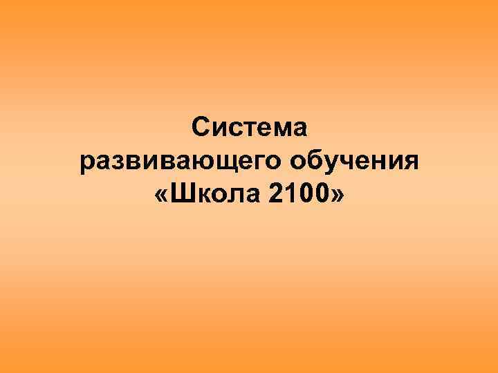 Система развивающего обучения «Школа 2100» 