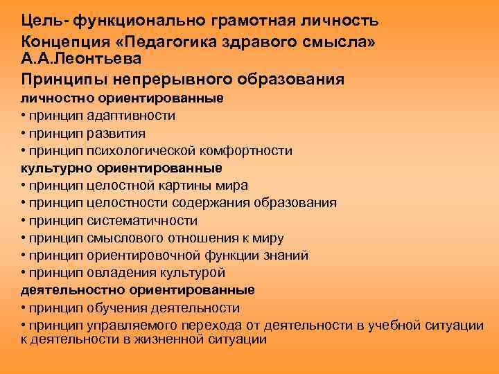 Цель- функционально грамотная личность Концепция «Педагогика здравого смысла» А. А. Леонтьева Принципы непрерывного образования