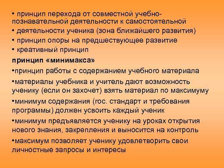  • принцип перехода от совместной учебно познавательной деятельности к самостоятельной • деятельности ученика