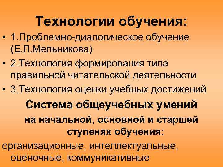 Технологии обучения: • 1. Проблемно диалогическое обучение (Е. Л. Мельникова) • 2. Технология формирования