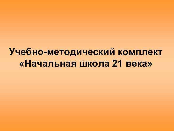 Учебно-методический комплект «Начальная школа 21 века» 