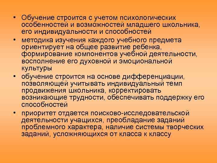  • Обучение строится с учетом психологических особенностей и возможностей младшего школьника, его индивидуальности