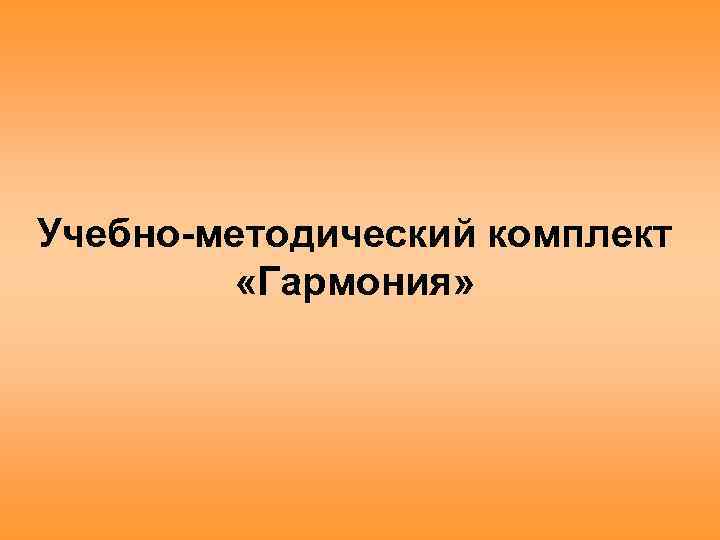 Учебно-методический комплект «Гармония» 