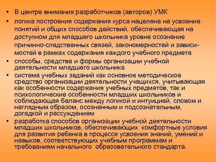  • В центре внимания разработчиков (авторов) УМК • логика построения содержания курса нацелена