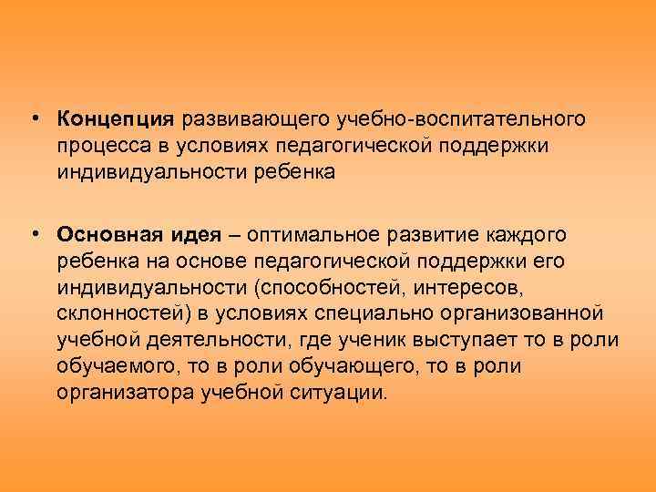  • Концепция развивающего учебно воспитательного процесса в условиях педагогической поддержки индивидуальности ребенка •