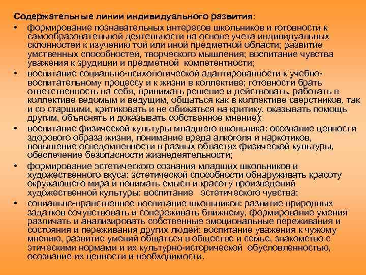 Содержательные линии индивидуального развития: • формирование познавательных интересов школьников и готовности к самообразовательной деятельности