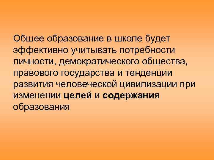 Общее образование в школе будет эффективно учитывать потребности личности, демократического общества, правового государства и